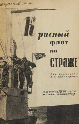 [Крупский М.А., автограф]. Крупский М.А. Красный флот на страже / Под ред. Д.С. Дублицкого. М.; Л., 1932.